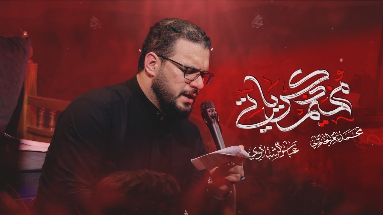 مخيم ذكرياتي | محمد باقر الخاقاني