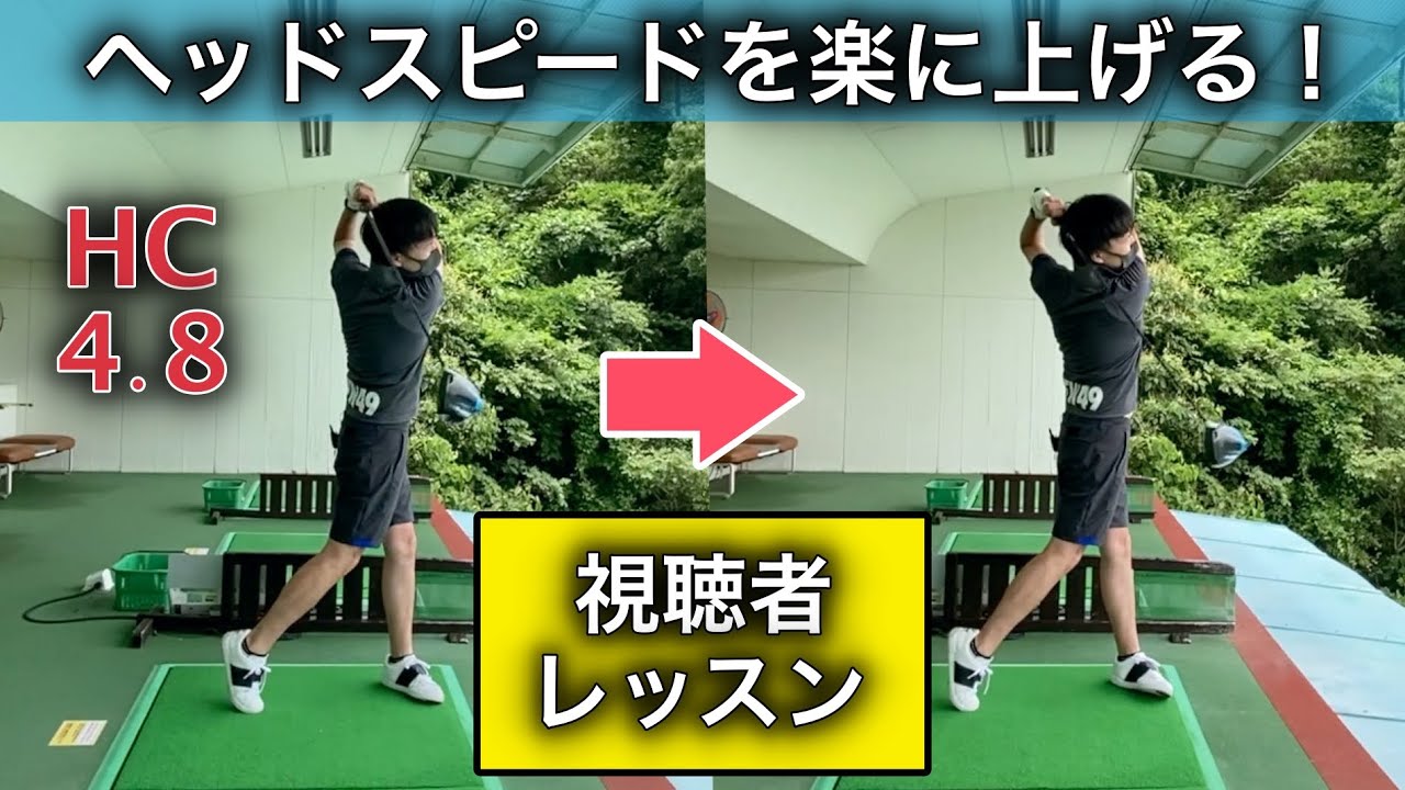 【視聴者レッスン】お悩み「キャリー230ヤードをなんとかしてもっと飛ぶようにしたい！」第1のエンジンを使って楽にヘッドスピードを上げる！
