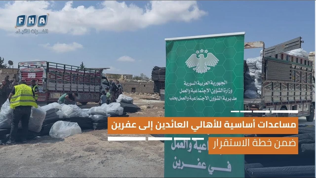 مساعدات أساسية للأهالي العائدين إلى عفرين ضمن خطة الاستقرار