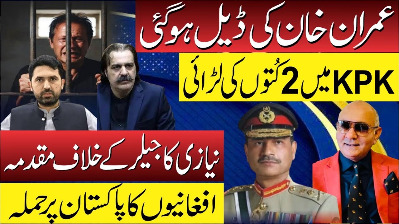 عمران خان کی ڈیل ! گنڈاپور بمقابلہ سہیل آفریدی ! نیازی کا جیلر کے خلاف مقدمہ ! بڑا تہلکہ