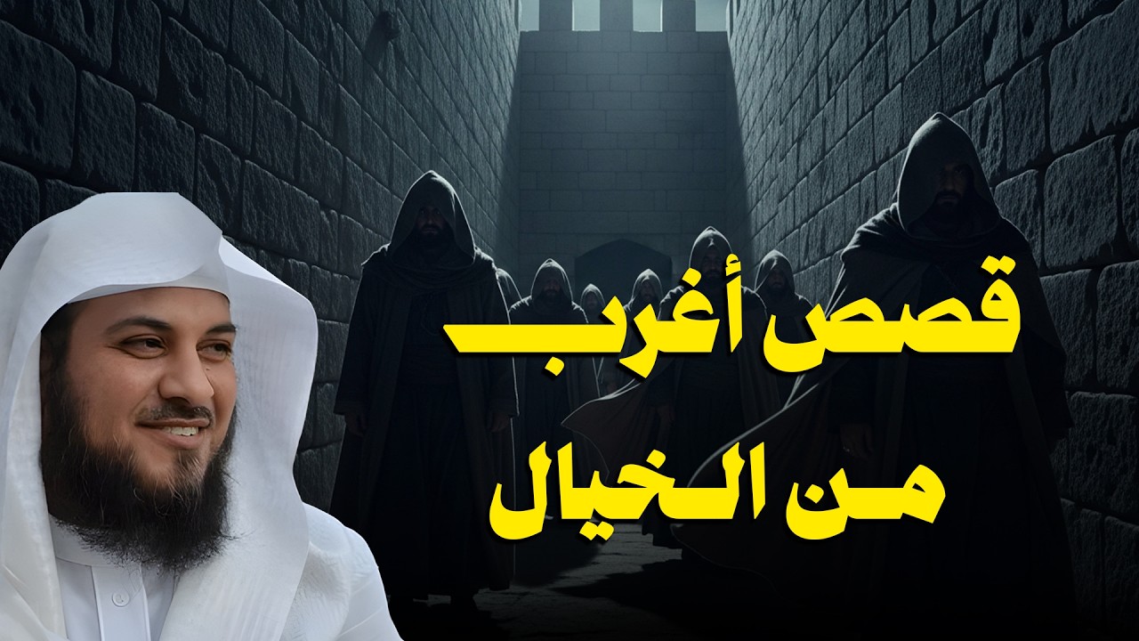 قصص حقيقية أغرب من الخيال 😳 | الشيخ محمد الشنقيطي
