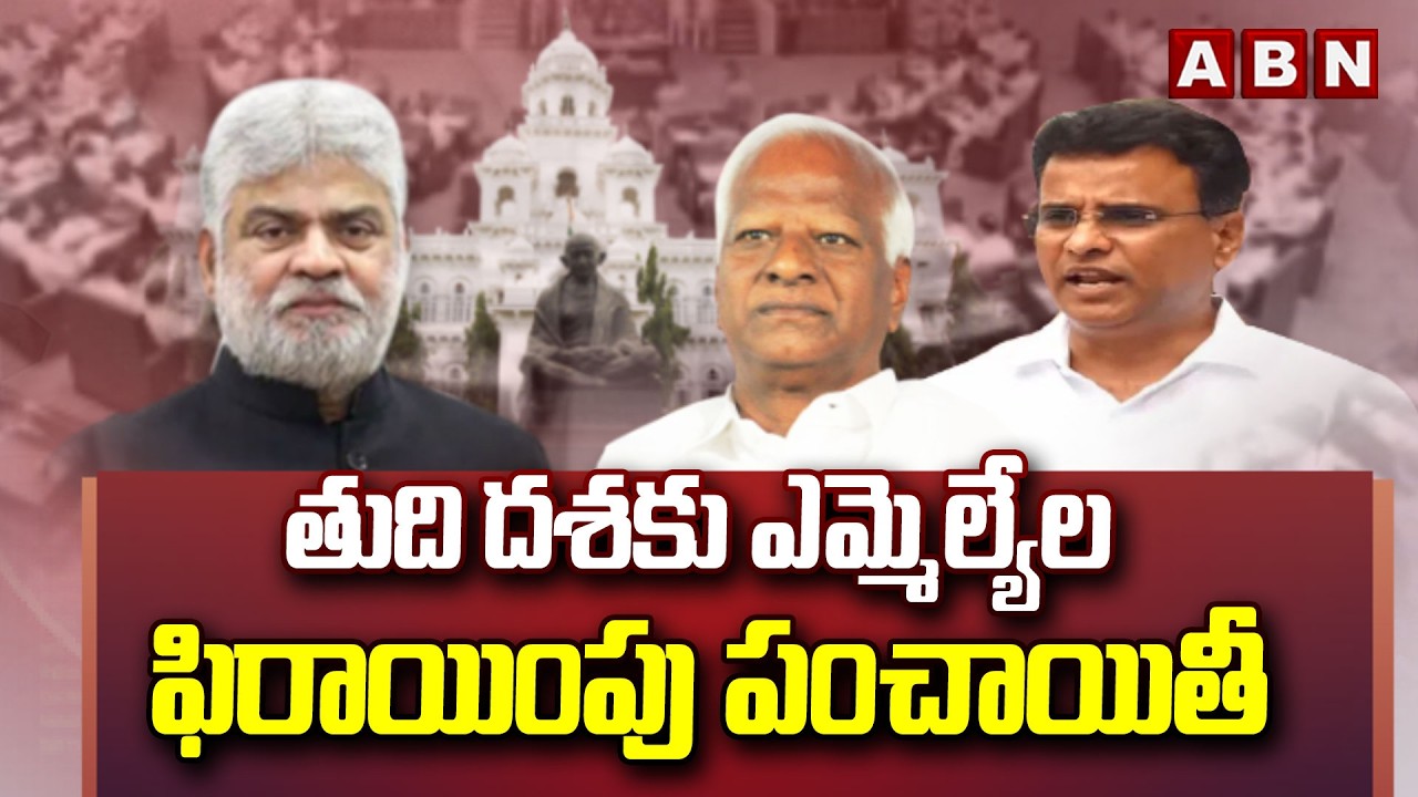 తుది దశకు ఎమ్మెల్యేల ఫిరాయింపు పంచాయితీ | MLA Defection Case Updates | Kadiyam Srihari | ABN Telugu