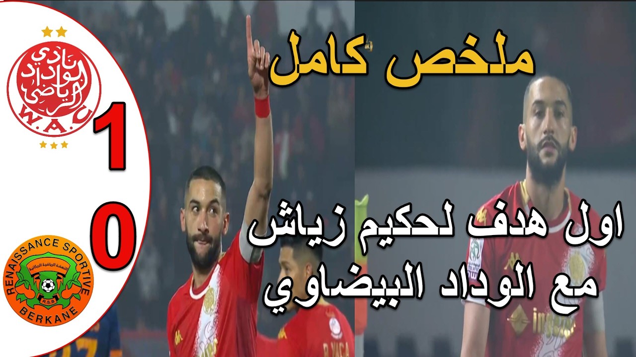 ملخص مباراة الوداد البيضاوي ونهضة بركان1-0 حكيم زياش يسجل اول هدف مع الوداد البيضاوي في مباراة القمة