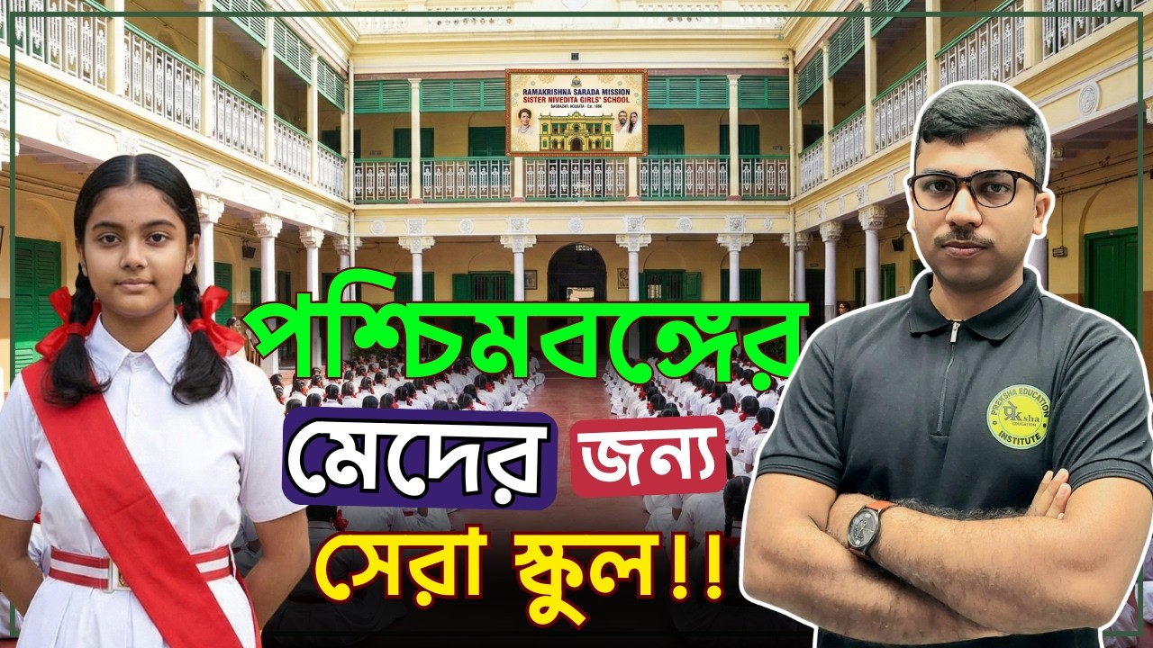 🔥 Sister Nivedita Girls’ School-এ ভর্তি পেতে চান? 90% অভিভাবক এই ভুল করেন! 😱 #GirlsEducation