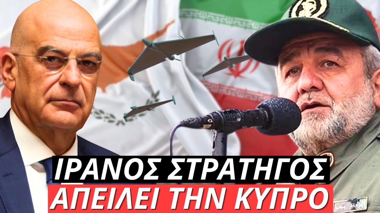Ιρανός στρατηγός απειλεί ευθέως την Κύπρο: Πως απαντά η Ελλάδα ?!