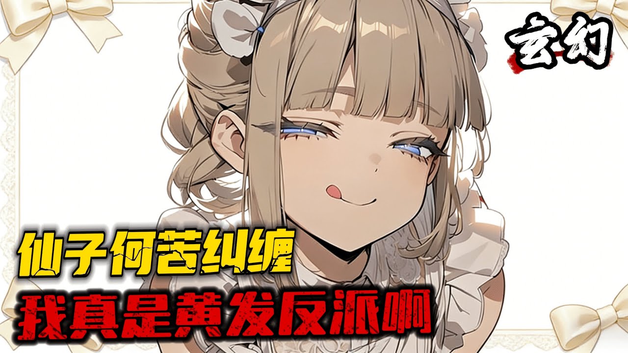 《仙子何苦糾纏，我真是黃發反派啊》 虛假的黃毛人生：小頭控製大頭，無腦牛牛牛，最後連女主的一根毛都沒碰到就被天命凰傲天砍下狗頭。 真實的黃毛人生：成為凰傲天的好兄弟！功法丹藥送送送！
