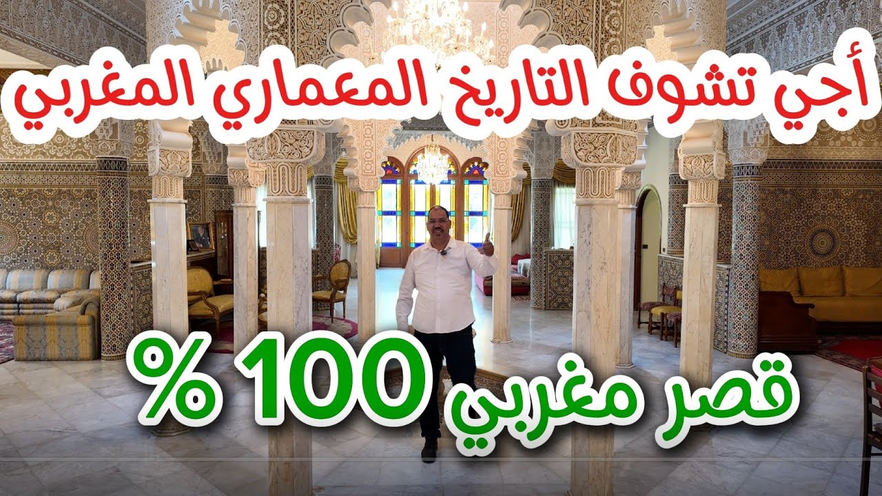 قصر ملكي ماشاءالله من عصر المرابطين الرباط العاصمة المغرب السويسي تلات طوابق للبيع 0602190202