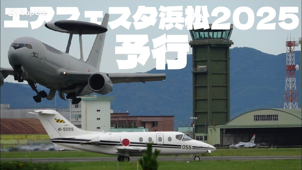 エアフェスタ浜松2025  総合予行 10月23日(木)#airfesta #military #awacs #jasdf #e767 