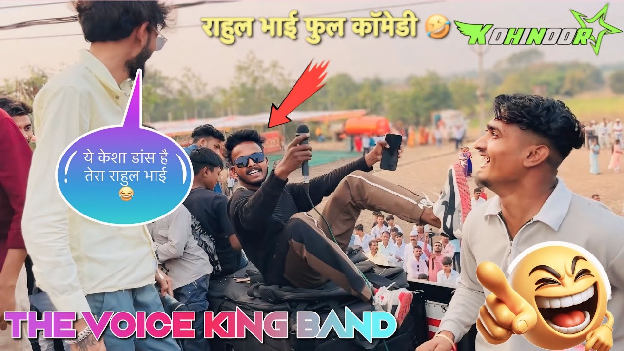 The voice king Band बारात मे गोलू भाई और राहुल भाई की कॉमेडी non stop timli song 