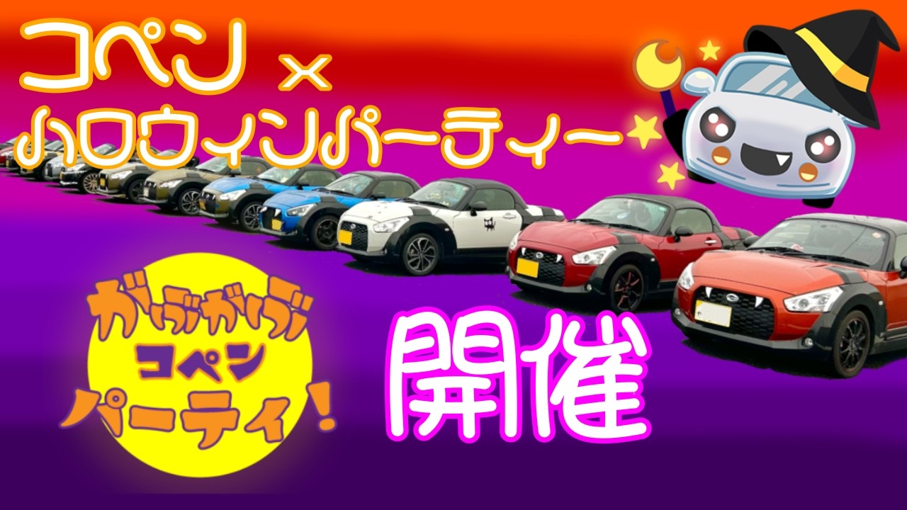 【コペンオフ会】がぶがぶコペンパーティ！