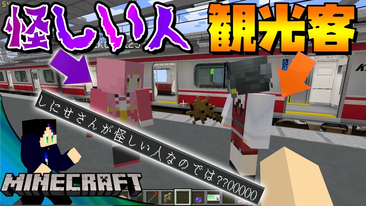 駅でバッタリ会った怪しい人が色々おかしいｗｗｗ-鉄道クラフト#20【しにせ】