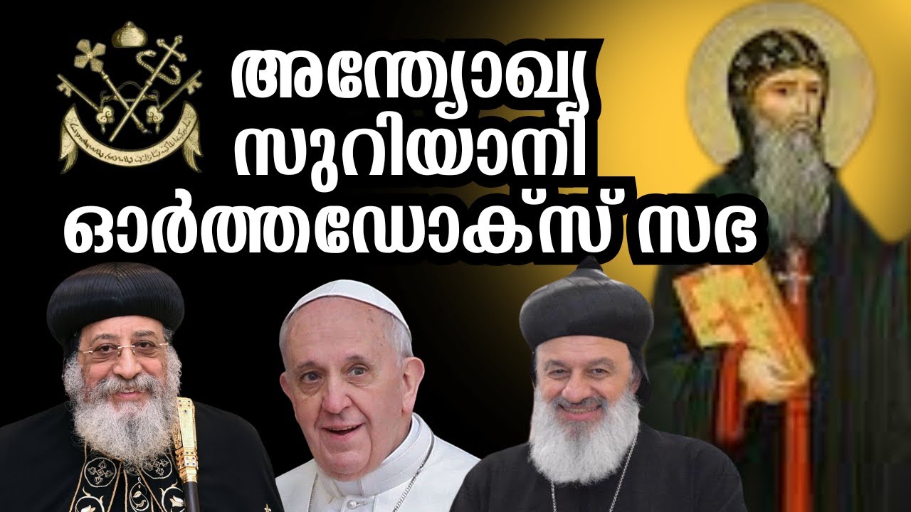 അന്ത്യോഖ്യ സുറിയാനി ഓർത്തോഡോക്സ്  സഭ