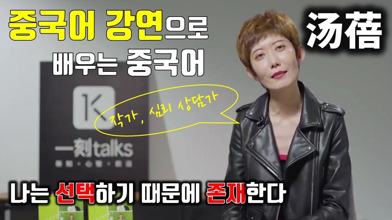 [중국어 강연으로 배우는 중국어] 一刻talks/汤蓓/선택하기 때문에 존재한다/사람사이의 경계선을 지키는 것