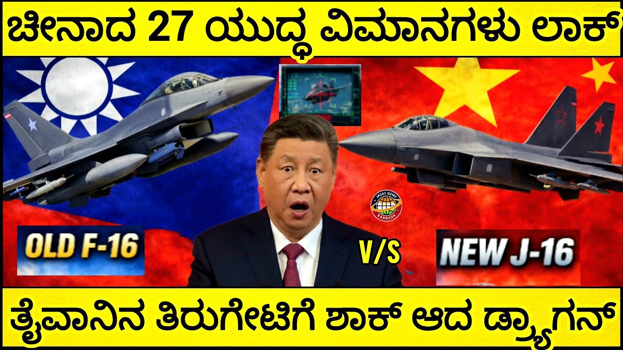 China vs Taiwan Air Clash? F-16 Jets Locked 27 J-16 Fighters Near Air Defense Zone. India on No-5