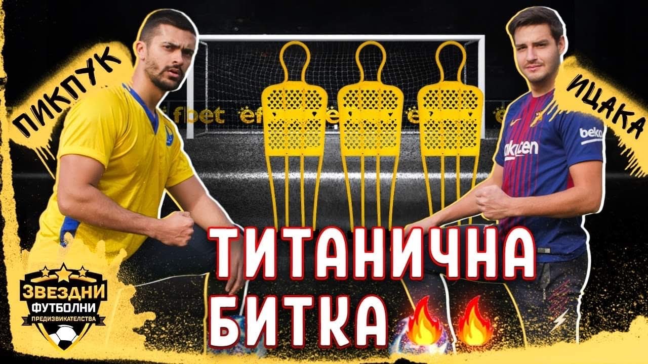 ИЦАКА СРЕЩУ PICPUKK // ДРАМА!!! - ЗВЕЗДНИ ФУТБОЛНИ ПРЕДИЗВИКАТЕЛСТВА еп.4
