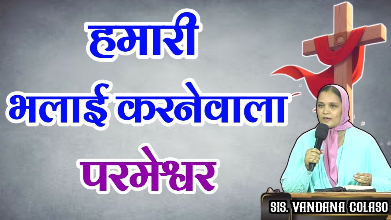 हमारी भलाई करनेवाला परमेश्वर...Sis.Vandana Colaso