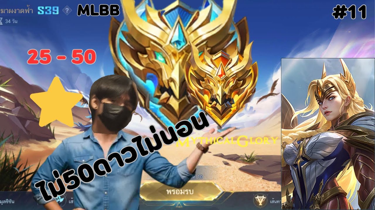 live : Mlbb ไม่50ดาวไม่นอนDay11
