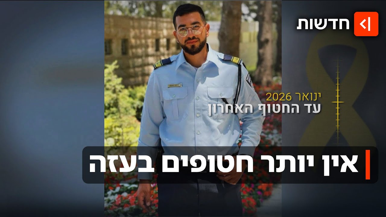 המאבק הסתיים: לראשונה מזה 12 שנים - אין חטופים ישראלים בעזה