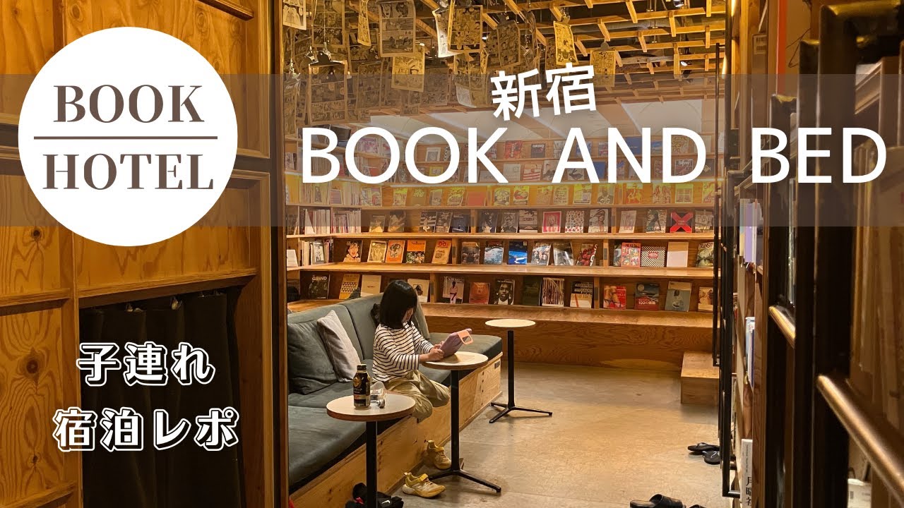 BOOK AND BED TOKYO（新宿）に子連れで宿泊！