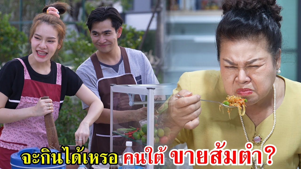 อี๋...จะกินได้เหรอ คนใต้ขายส้มตำปลาร้า!? | Lovely Family TV