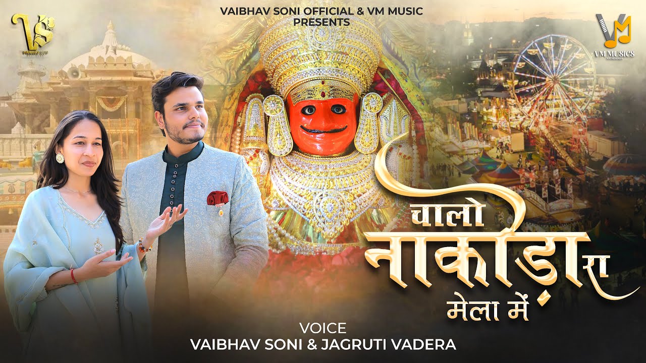 तेल भरादे हीरो होंडा में | चालो नाकोड़ा रा मेला में | Vaibhav Soni & Jagrati V.| भेरुजी का मेला 2026