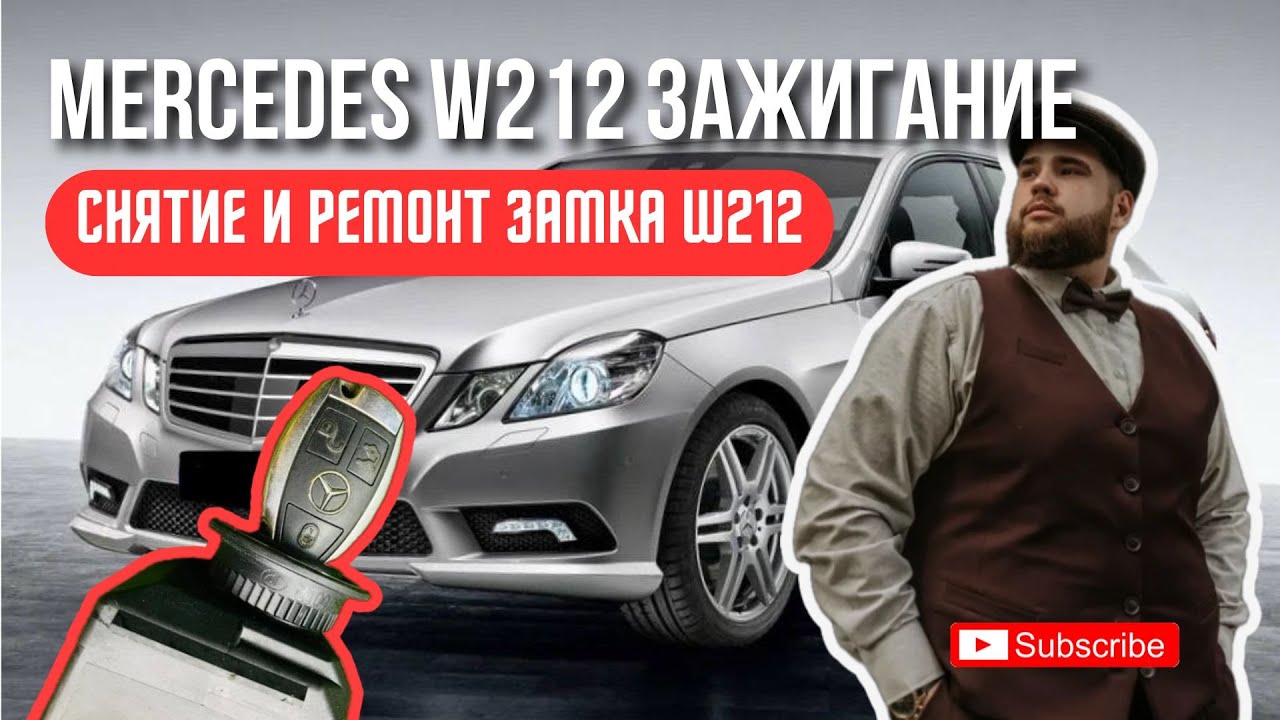 СНЯТИЕ/ЗАМЕНА ЗАМКА ЗАЖИГАНИЯ MERCEDES W212