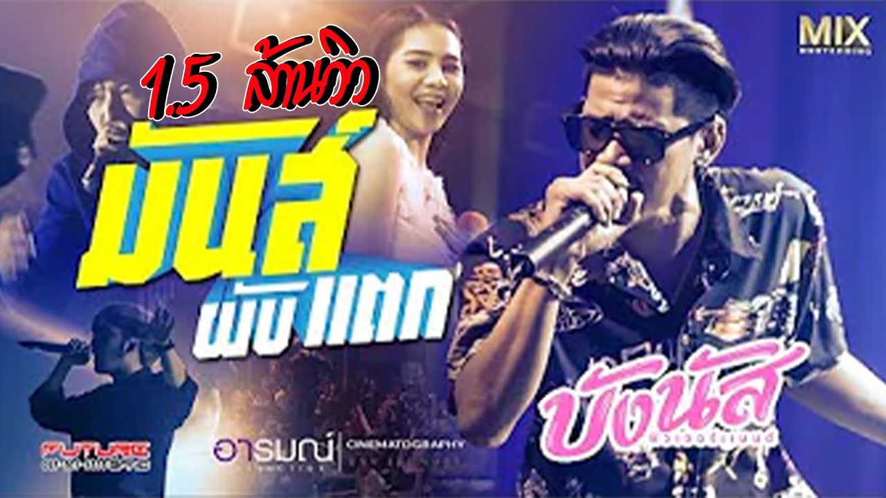 #มาใหม่!! มันส์ผับแตก บังนัสฟิวเจอร์แบนด์ @ตะวันแดงสาดแสงทองมหาชนร้อยเอ็ด