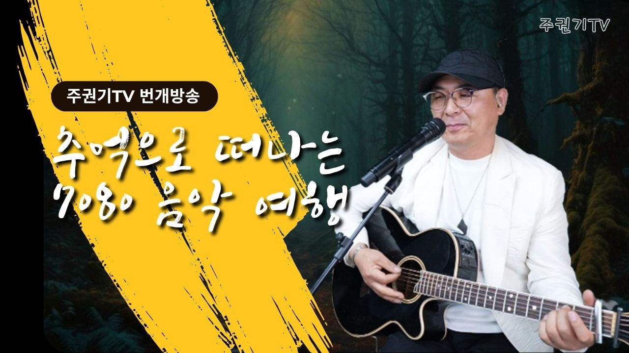 [ 한밤LIVE ] 50대 이상 잠 못드는 이들을 위한  추억의 노래다방 주권기TV #중년 #7080감성 #올드팝 #50대 #60대 #70대 #김정호 #주권기
