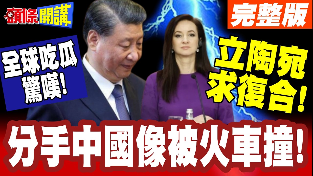 全球吃瓜驚嘆!立陶宛求復合! | 分手中國像被火車撞!中歐班列商機滿滿!立陶宛悔恨低頭!【頭條開講】完整版 @頭條開講HeadlinesTalk
