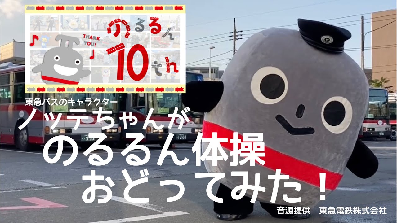 【のるるん10周年記念】東急バスのキャラクターノッテちゃんがのるるん体操おどってみた！