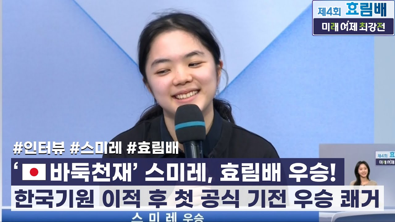 일본 `바둑 천재` 스미레, 한국기원 이적 후 첫 우승! #효림배 #스미레 #인터뷰