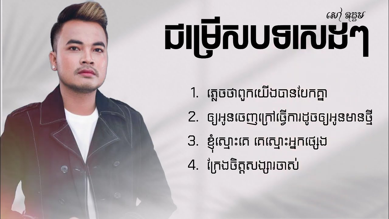 ជម្រើសបទ សេដៗ | សៅ ឧត្តម : ភ្លេចថាពួកយើងបែកគ្នា,ឲ្យអូនចេញក្រៅធ្វើការដូចឲ្យអូនមានថ្មី