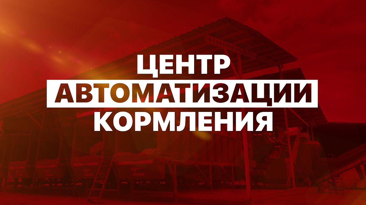 ЦЕНТР АВТОМАТИЗАЦИИ КОРМЛЕНИЯ Fimaks | Технологии фермы будущего