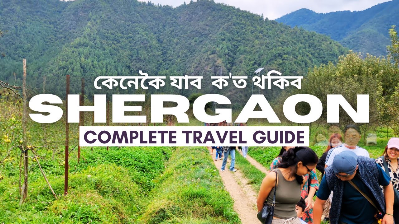 Shergaon Tour from Assam | কেনেকৈ যাব Shergaon, ক'ত থকিব 
