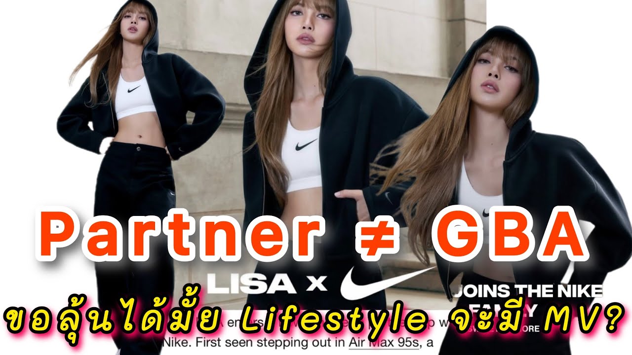 เคลียร์ใจ! ลิซ่าเซ็นสัญญาพาร์ทเนอร์กับ NIKE คนละอันกับ GBA นะรู้ยัง ขอลุ้นได้มั้ย Lifestyle จะมี MV?