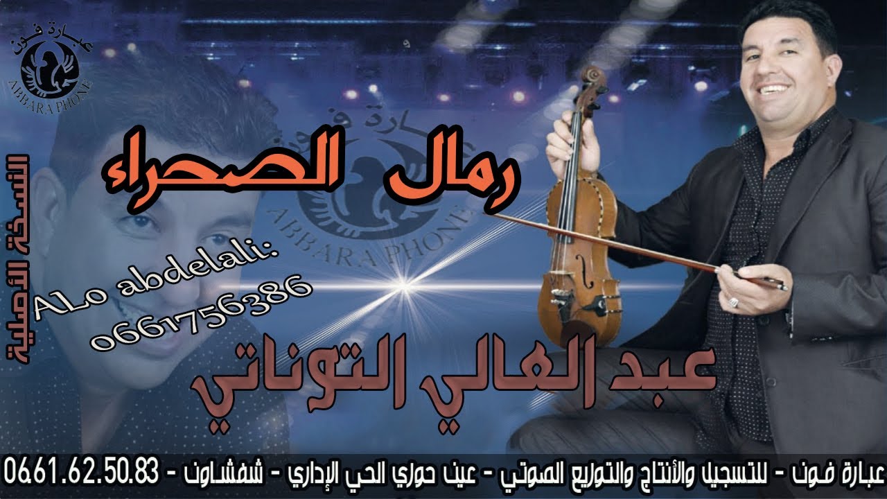 الفنان عبد العالي التوناتي - Abdel ali Taounati - رمال الصحراء