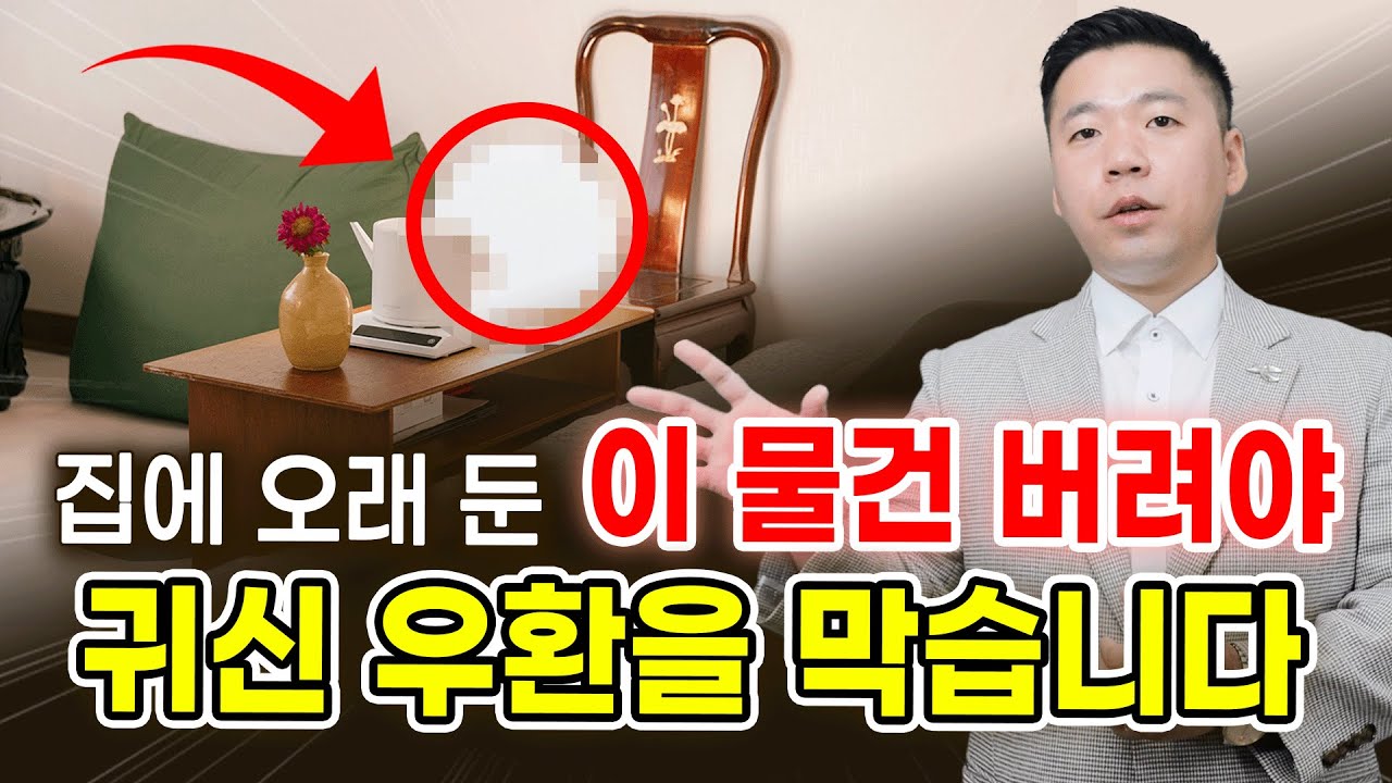 오랫동안 뒀다면, 꼭 버리세요. 그래야 귀신 우환을 막습니다 / 꼭 버려야 할 물건 모음