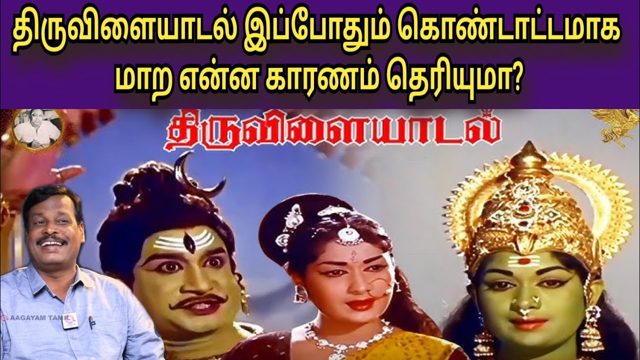 திருவிளையாடல் இப்போதும் கொண்டாட என்ன காரணம் ? ஆலங்குடி வெள்ளைச்சாமி