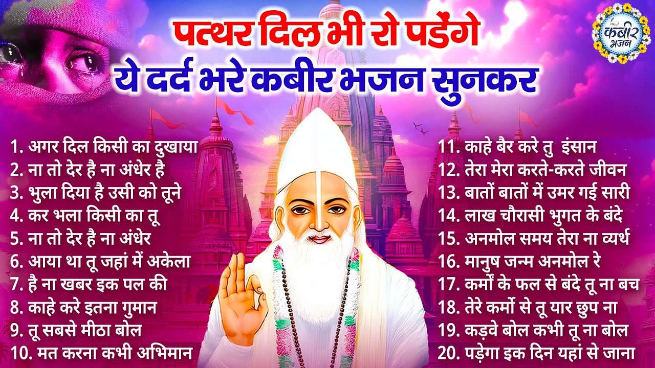 पत्थर दिल भी रो पडेंगे ये कबीर भजन सुनकर | कबीर के भजन Kabir Bhajan | Kabir Dohe | Sant Kabir Bhajan