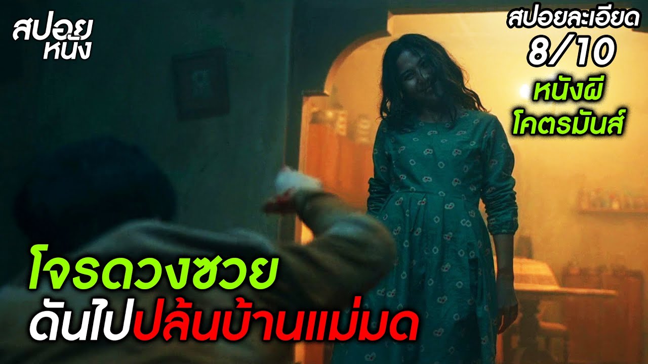 (สปอยแบบละเอียด The Devil's Lair 2023) โจรดวงซวย เพราะดันไปปล้นบ้านแม่มด
