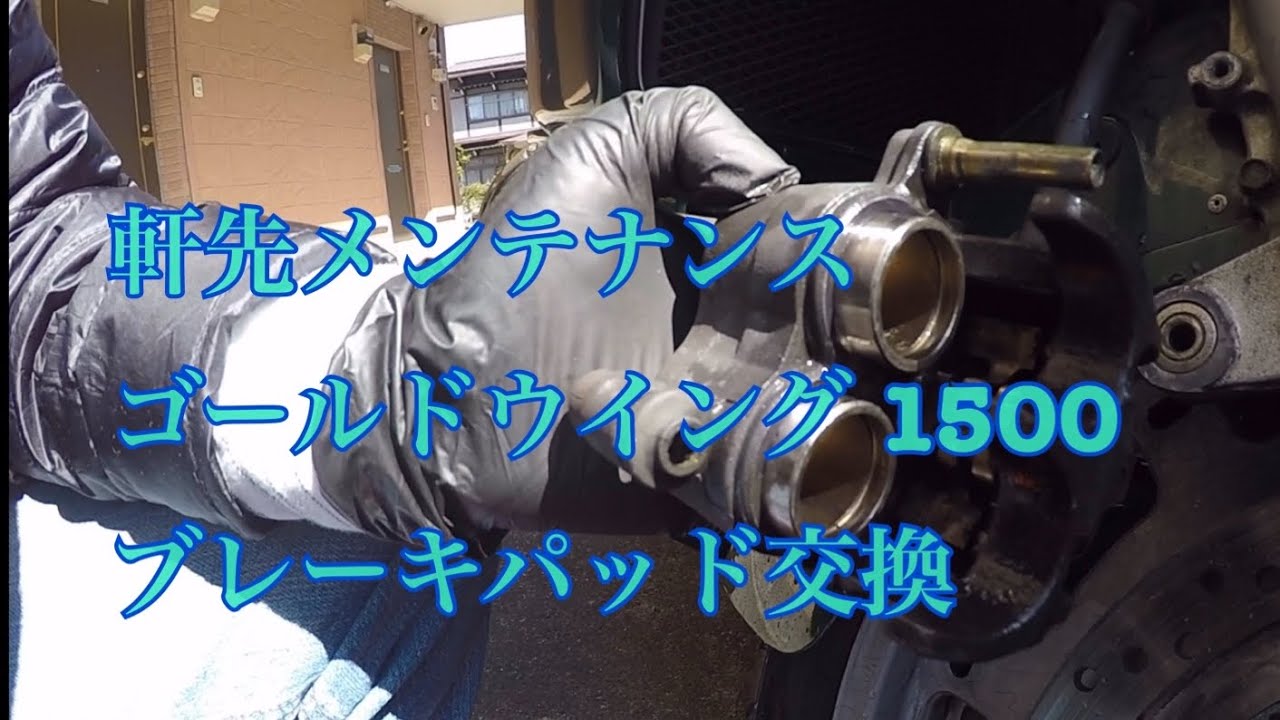 軒先メンテナンスブレーキパッド交換