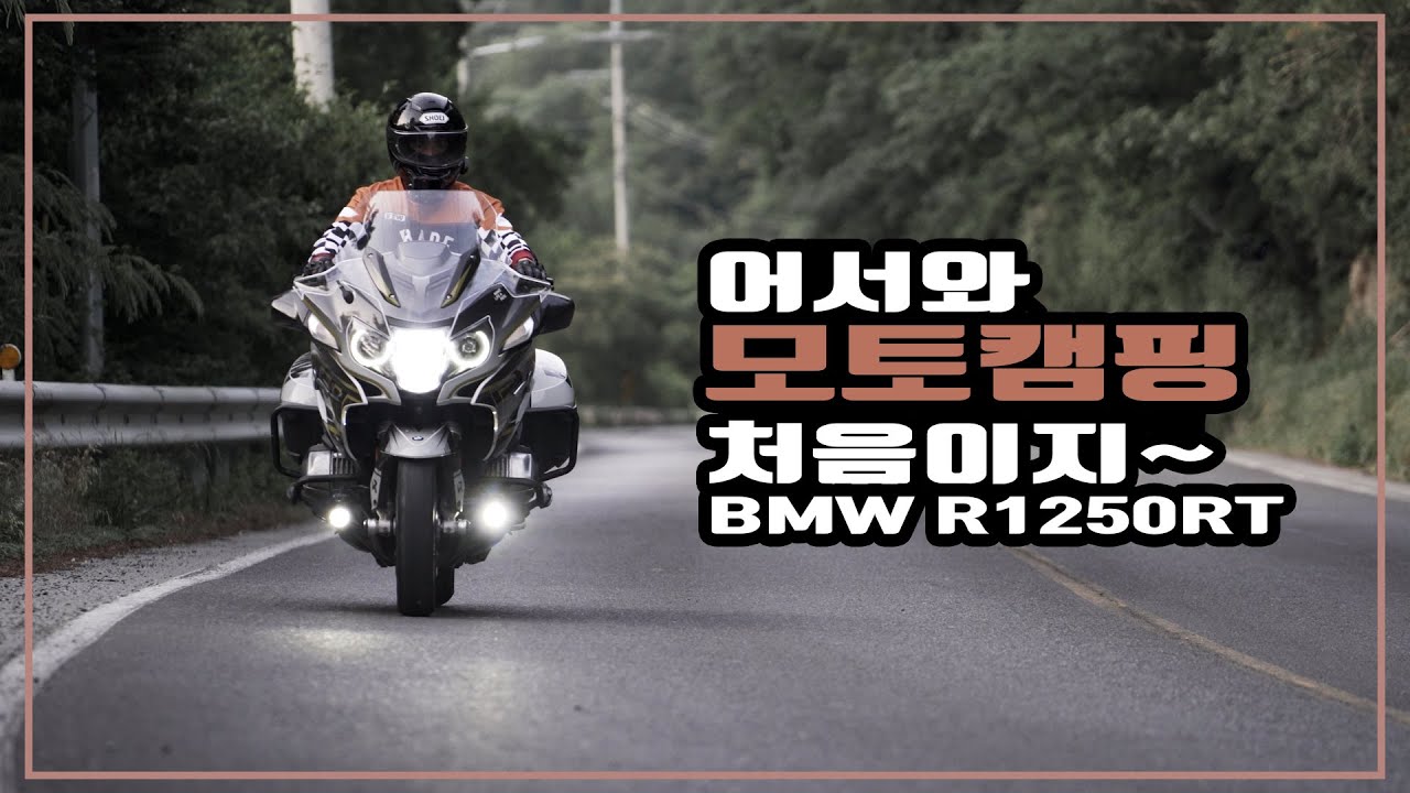 [4K화질] BMW R1250RT 첫 모토 캠핑