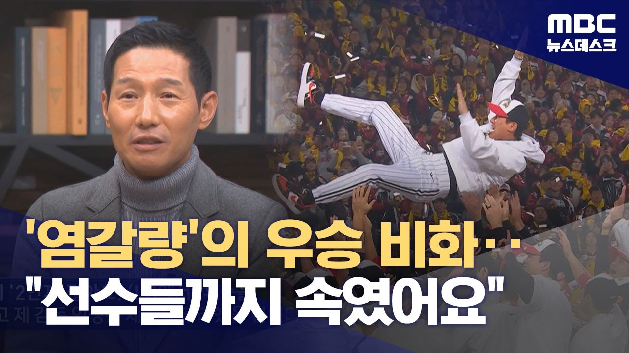 염경엽의 우승 비화‥