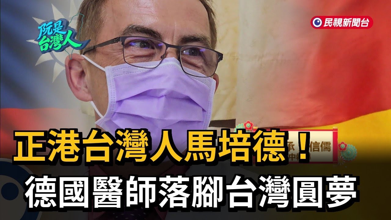 正港台灣人馬培德! 德國醫師落腳台灣圓夢－民視新聞