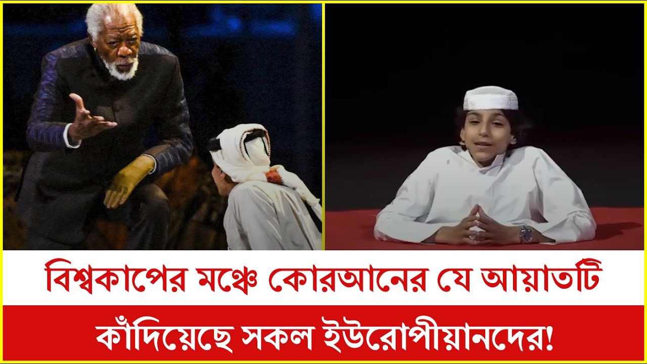 বিশ্বকাপের মঞ্চে কোরআনের যে আয়াতটি কাঁদিয়েছে সকল ইউরোপীয়ানদের!