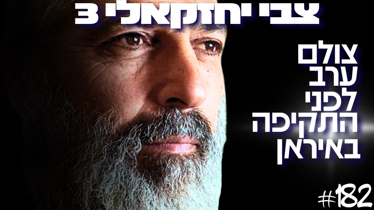צבי יחזקאלי על הרגע שישראל הפסיקה לנצח: המומחה הישראלי למזרח התיכון במסר חירום