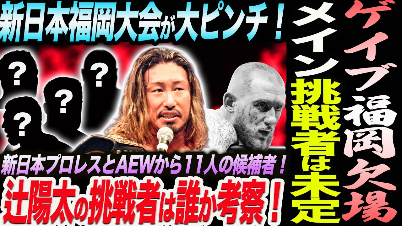 ゲイブ福岡欠場！メイン挑戦者は未定の前代未聞の事態！新日本福岡大会が大ピンチ！辻陽太の挑戦者は誰か考察！新日本プロレスとAEWから11人の候補者！新日本プロレス njpw njDONTAKU