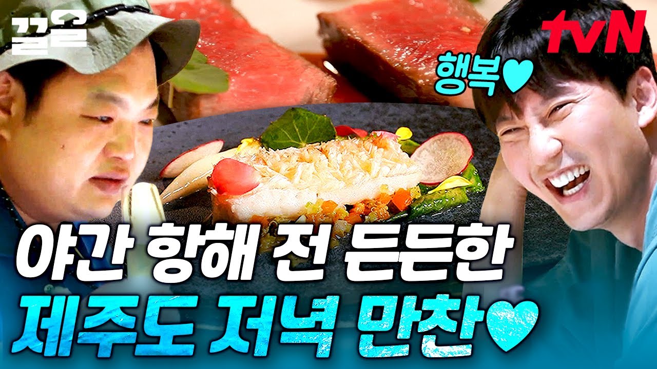 제주에서 먹고 멀미하고 항해하라🤍 항해 전 마지막 육지 요리 즐기는 김남길X박성웅X고규필X 고아성 | 바닷길선발대