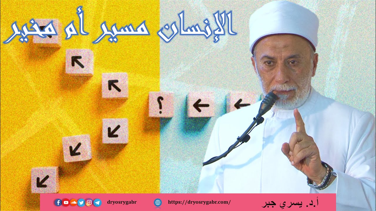 ليه ربنا هيحاسبنا وهو كتب علينا المعصية؟