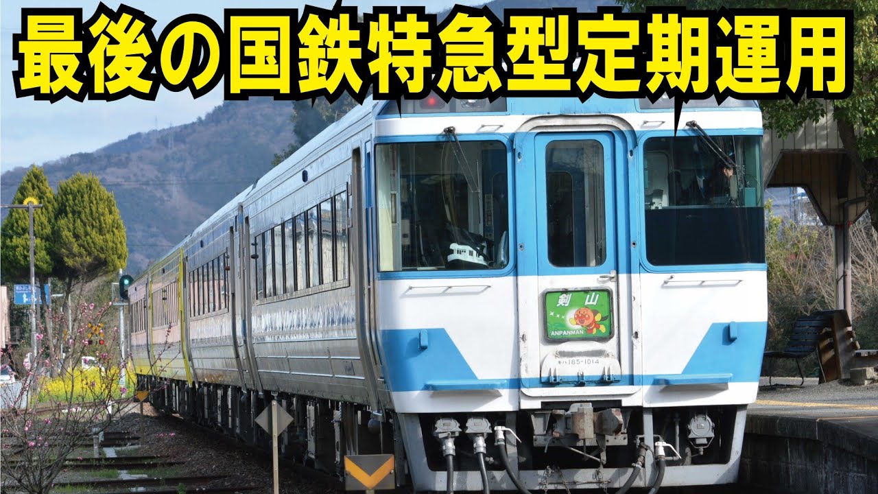 【JR四国】最後の国鉄特急型キハ185系～定期特急2024年版～